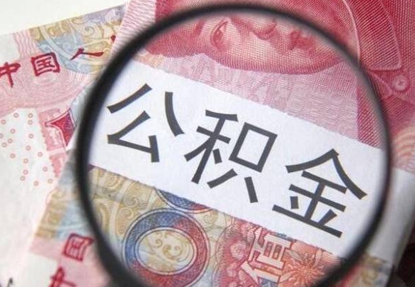 河池2024公积金缴存6个月才能提取吗（住房公积金缴存六个月能贷款么）