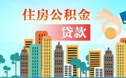 河池漯河商贷转公积金贷款条件（漯河市住房公积金贷款条件）